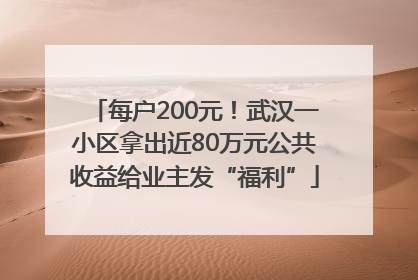 每户200元！武汉一小区拿出近80万元公共收益给业主发“福利”