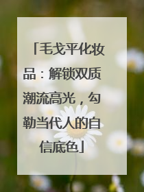 毛戈平化妆品：解锁双质潮流高光，勾勒当代人的自信底色