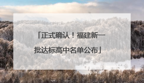 正式确认！福建新一批达标高中名单公布