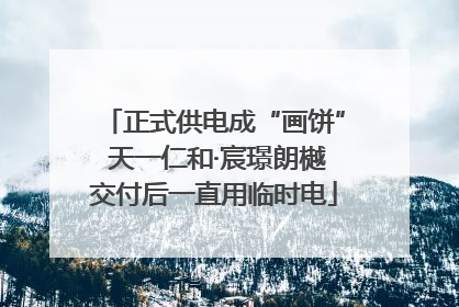 正式供电成“画饼” 天一仁和·宸璟朗樾交付后一直用临时电