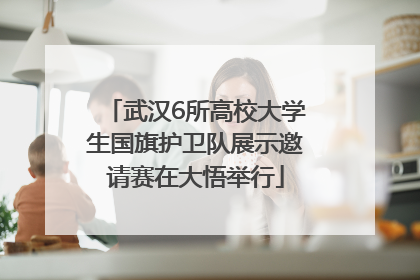 武汉6所高校大学生国旗护卫队展示邀请赛在大悟举行