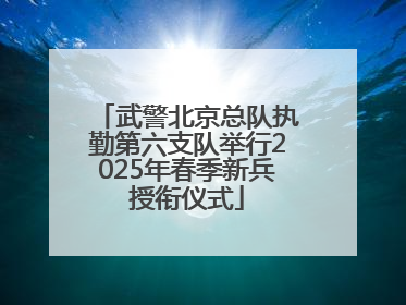 武警北京总队执勤第六支队举行2025年春季新兵授衔仪式