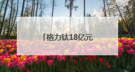 格力钛18亿元股权被冻结！