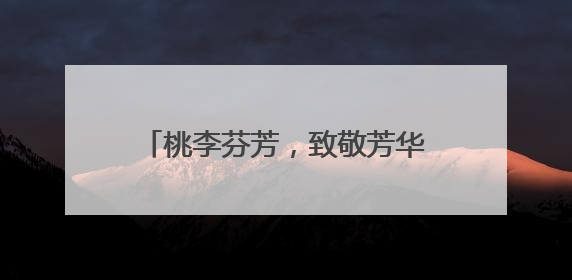 桃李芬芳，致敬芳华 乐山井研研城初中举行退休教师欢送会