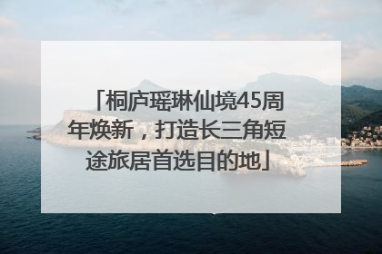 桐庐瑶琳仙境45周年焕新，打造长三角短途旅居首选目的地