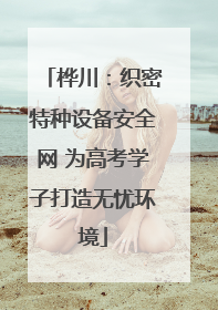 桦川：织密特种设备安全网 为高考学子打造无忧环境
