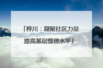 桦川：凝聚社区力量 提高基层整理水平