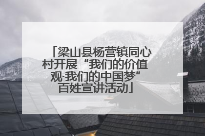 梁山县杨营镇同心村开展“我们的价值观·我们的中国梦”百姓宣讲活动