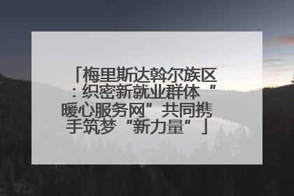 梅里斯达斡尔族区：织密新就业群体“暖心服务网”共同携手筑梦“新力量”