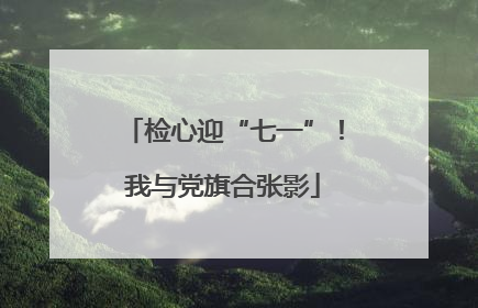 检心迎“七一”！我与党旗合张影
