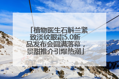 植物医生石斛兰紧致淡纹眼霜5.0新品发布会圆满落幕，景甜推介引爆热潮