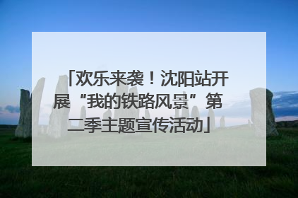 欢乐来袭！沈阳站开展“我的铁路风景”第二季主题宣传活动