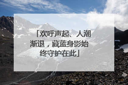 欢呼声起、人潮渐退，藏蓝身影始终守护在此