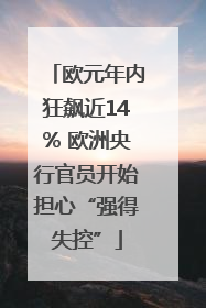 欧元年内狂飙近14% 欧洲央行官员开始担心“强得失控”