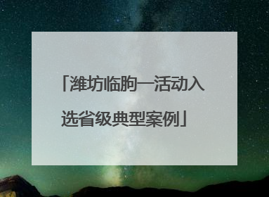 潍坊临朐一活动入选省级典型案例