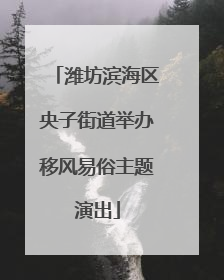 潍坊滨海区央子街道举办移风易俗主题演出