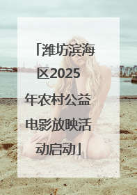 潍坊滨海区2025年农村公益电影放映活动启动