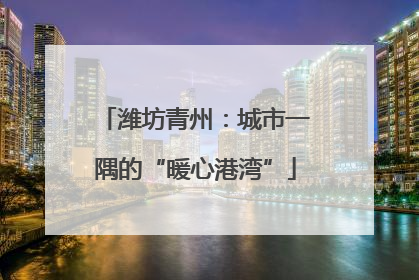 潍坊青州：城市一隅的“暖心港湾”