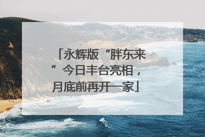 永辉版“胖东来”今日丰台亮相，月底前再开一家