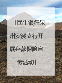 民生银行泉州安溪支行开展存款保险宣传活动