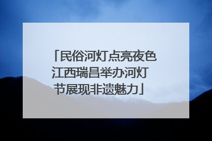 民俗河灯点亮夜色 江西瑞昌举办河灯节展现非遗魅力