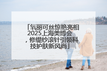 氧丽可丝惊艳亮相2025上海美博会，修缇纱滚针引领科技护肤新风尚