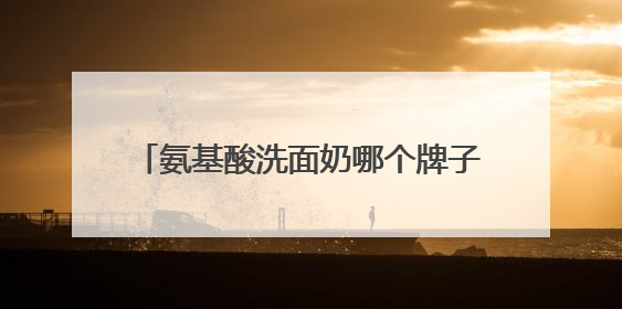 氨基酸洗面奶哪个牌子好，洁面红榜揭秘！这些洗面奶越用越上瘾