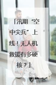 汛期“空中尖兵”上线！无人机救援有多硬核？