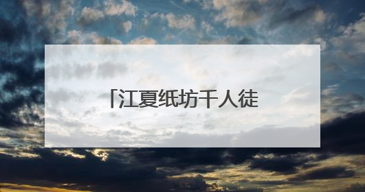 江夏纸坊千人徒步，追风山野