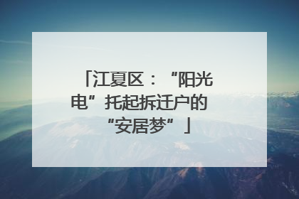 江夏区：“阳光电”托起拆迁户的“安居梦”