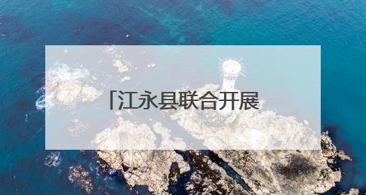 江永县联合开展第38个世界无烟日主题宣传活动