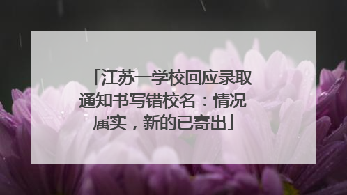 江苏一学校回应录取通知书写错校名：情况属实，新的已寄出
