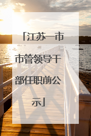 江苏一市市管领导干部任职前公示