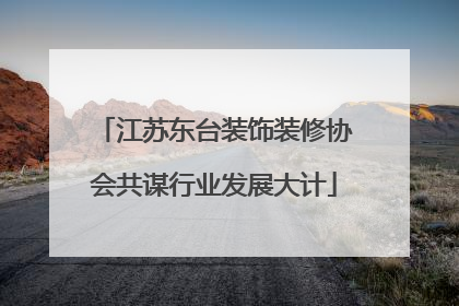 江苏东台装饰装修协会共谋行业发展大计