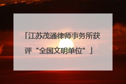 江苏茂通律师事务所获评“全国文明单位”