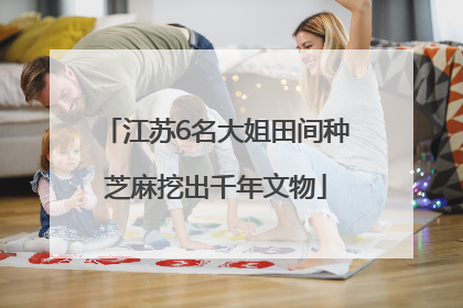 江苏6名大姐田间种芝麻挖出千年文物