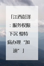 江西彭泽：服务权限下沉 慢特病办理“加速”