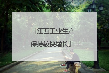 江西工业生产保持较快增长