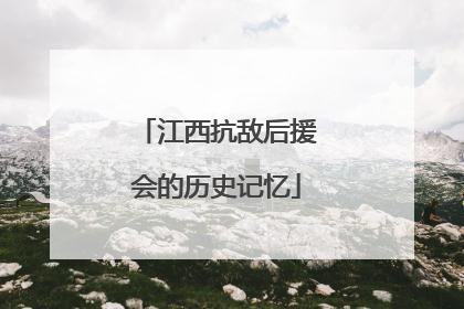 江西抗敌后援会的历史记忆