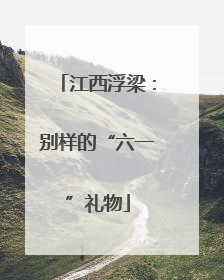 江西浮梁：别样的“六一”礼物