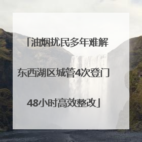 油烟扰民多年难解 东西湖区城管4次登门48小时高效整改
