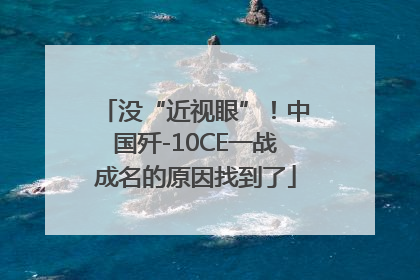 没“近视眼”！中国歼-10CE一战成名的原因找到了