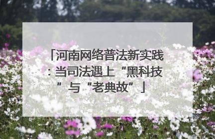 河南网络普法新实践：当司法遇上“黑科技”与“老典故”