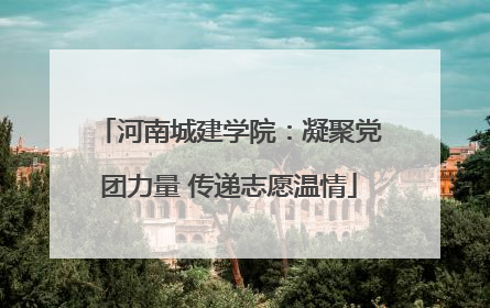 河南城建学院：凝聚党团力量 传递志愿温情