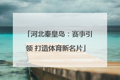 河北秦皇岛：赛事引领 打造体育新名片