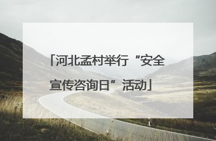 河北孟村举行“安全宣传咨询日”活动