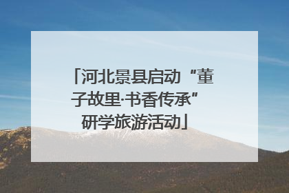 河北景县启动“董子故里·书香传承”研学旅游活动