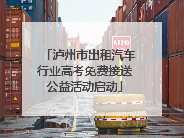 泸州市出租汽车行业高考免费接送公益活动启动