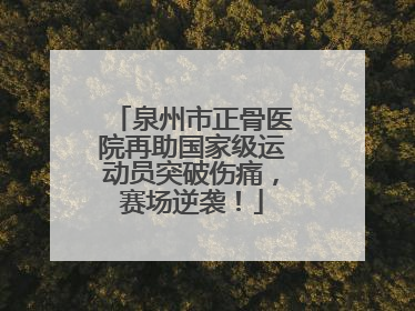 泉州市正骨医院再助国家级运动员突破伤痛，赛场逆袭！