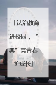 法治教育进校园，“典”亮青春护成长